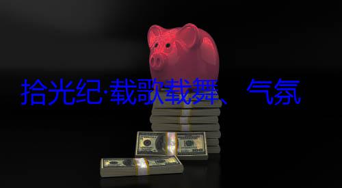 团出席西藏率中央代表歌载舞气自治区成立60周年庆祝活动欢迎习近平拾光纪·载氛热烈西藏各族群众